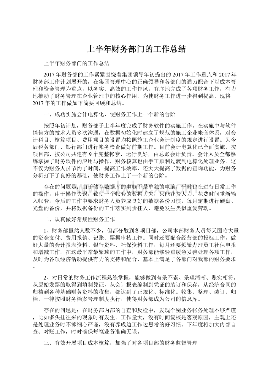 上半年财务部门的工作总结.docx