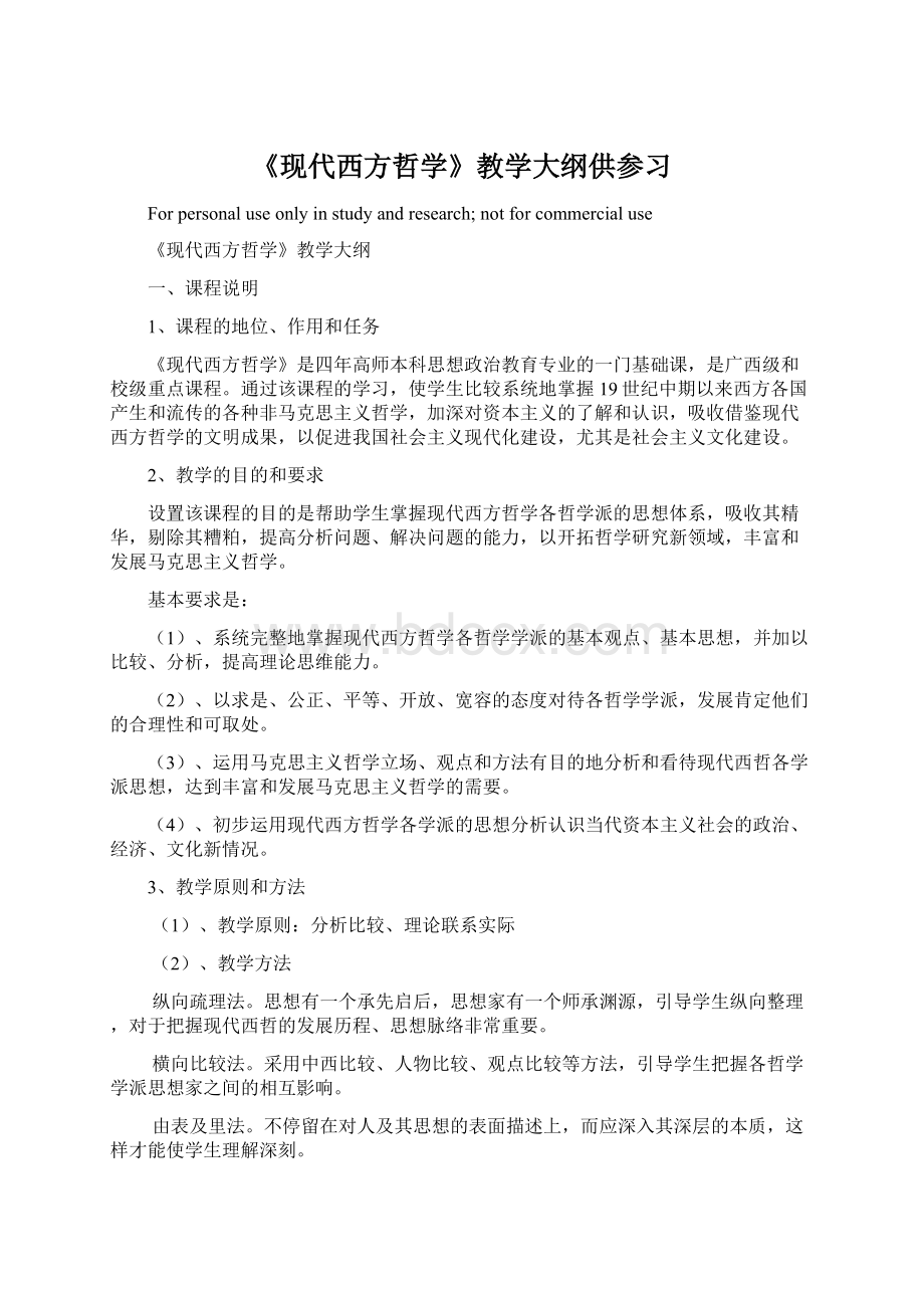 《现代西方哲学》教学大纲供参习Word格式文档下载.docx_第1页