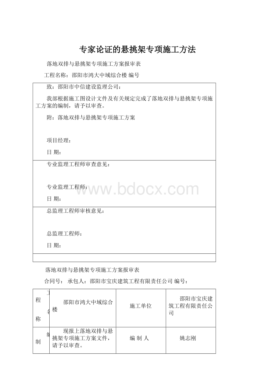 专家论证的悬挑架专项施工方法Word文档下载推荐.docx_第1页