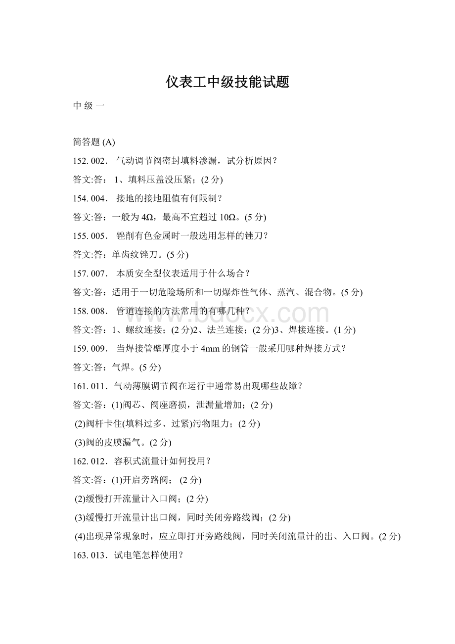 仪表工中级技能试题Word格式文档下载.docx