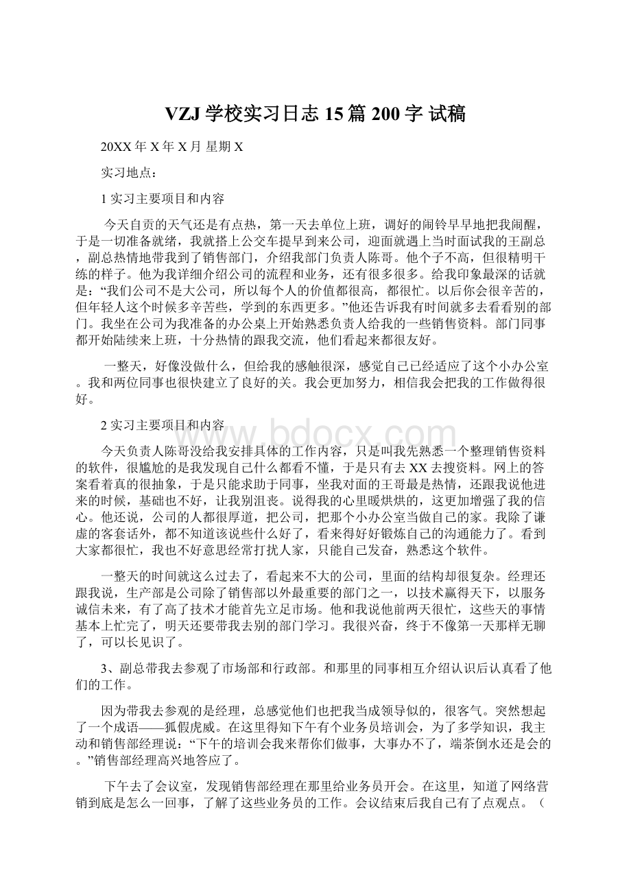 VZJ学校实习日志15篇200字 试稿.docx