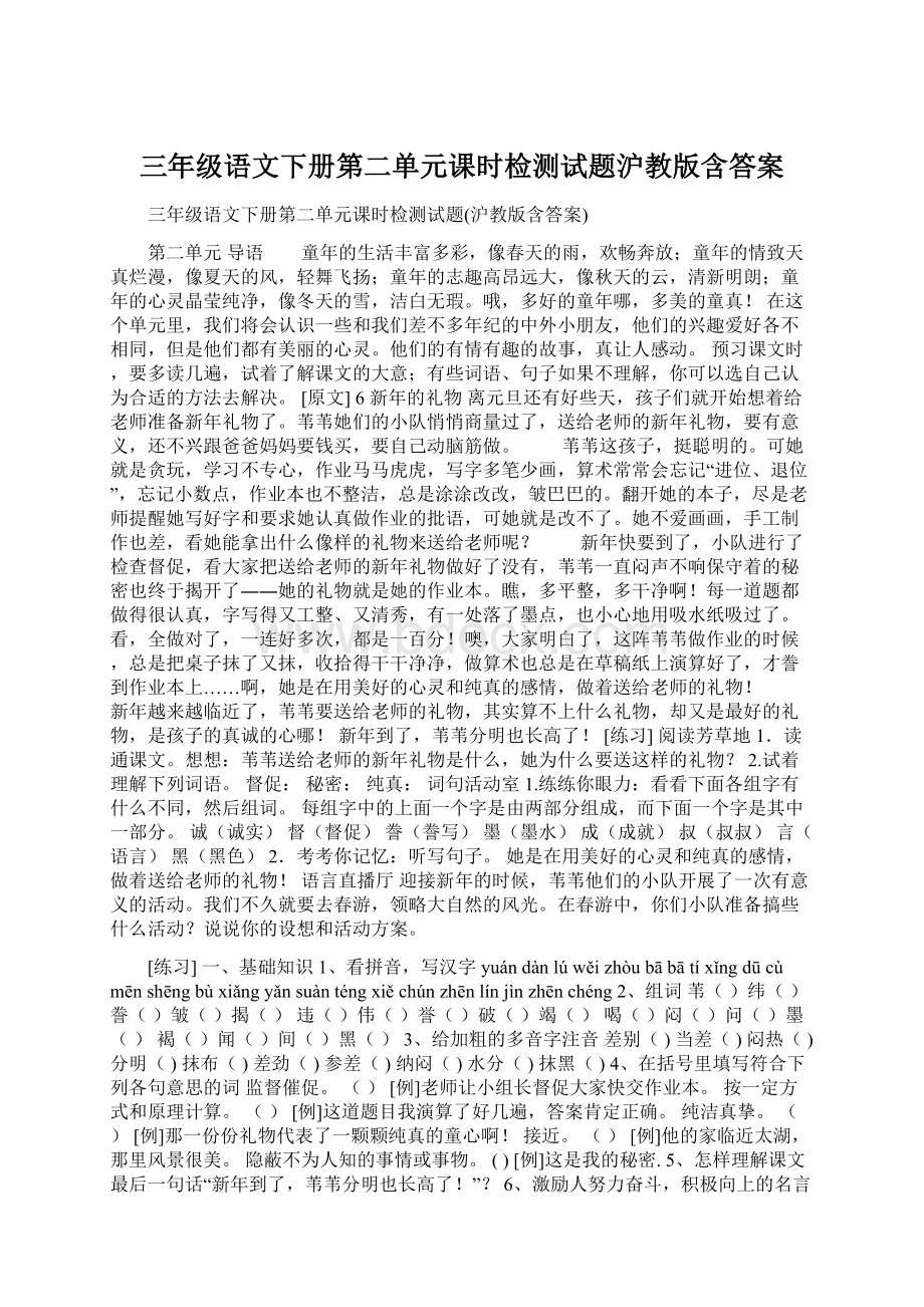 三年级语文下册第二单元课时检测试题沪教版含答案.docx