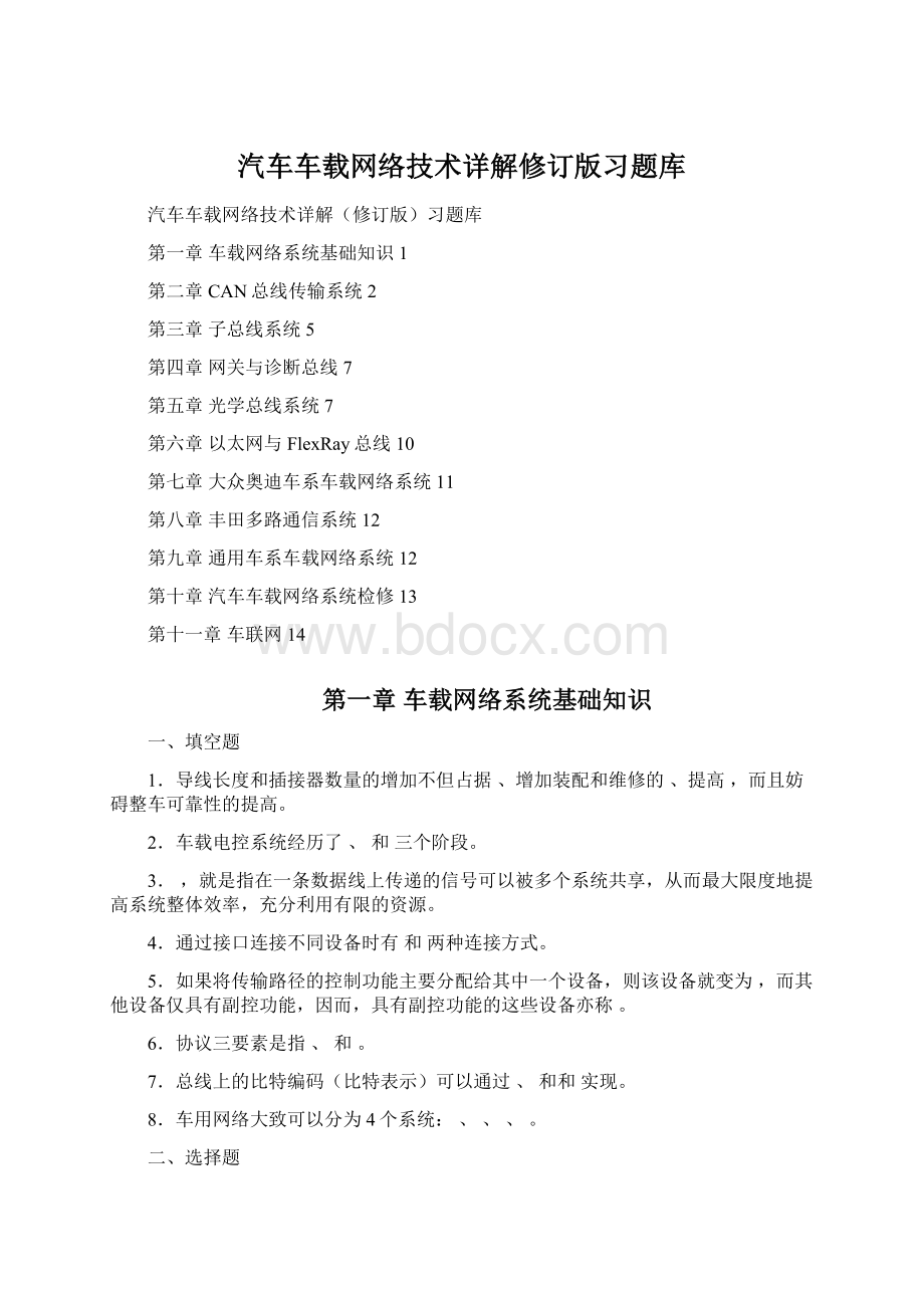 汽车车载网络技术详解修订版习题库Word文档格式.docx_第1页