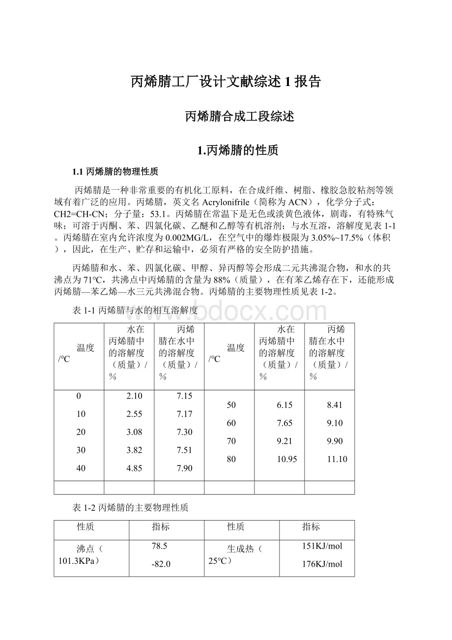 丙烯腈工厂设计文献综述1报告Word格式.docx_第1页