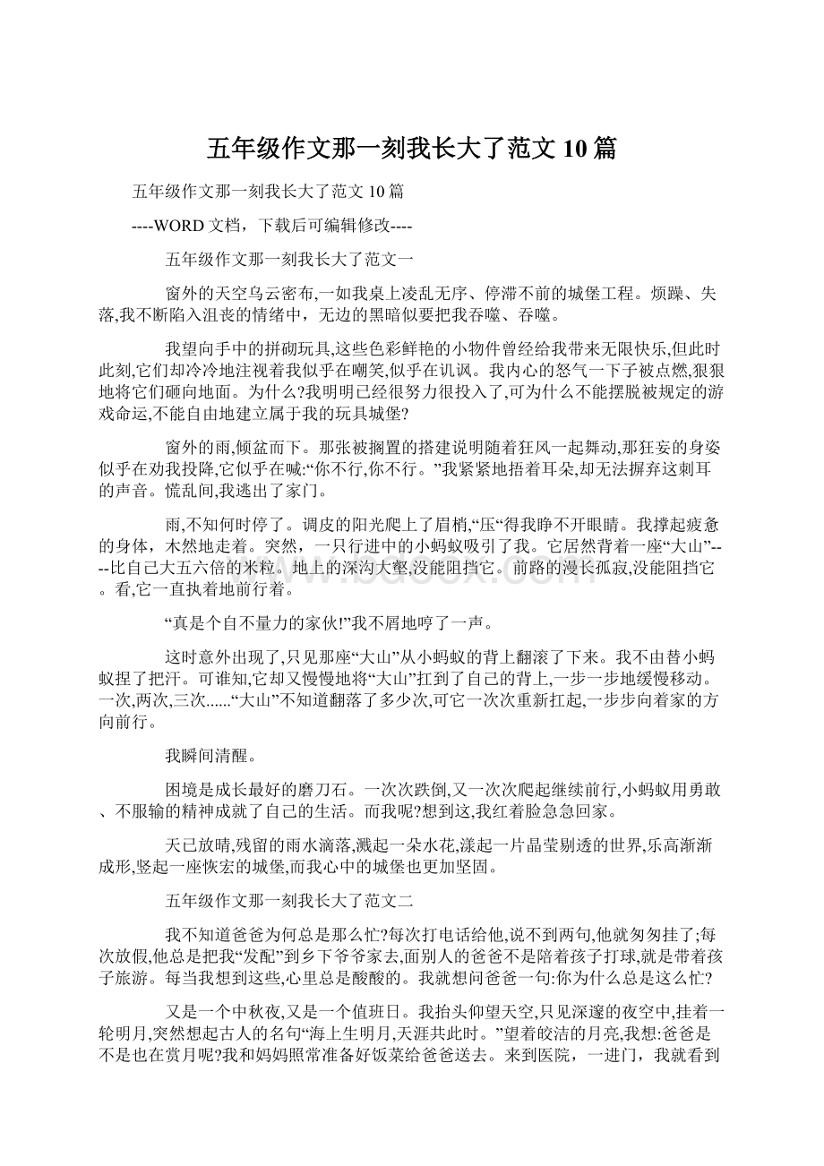 五年级作文那一刻我长大了范文10篇.docx