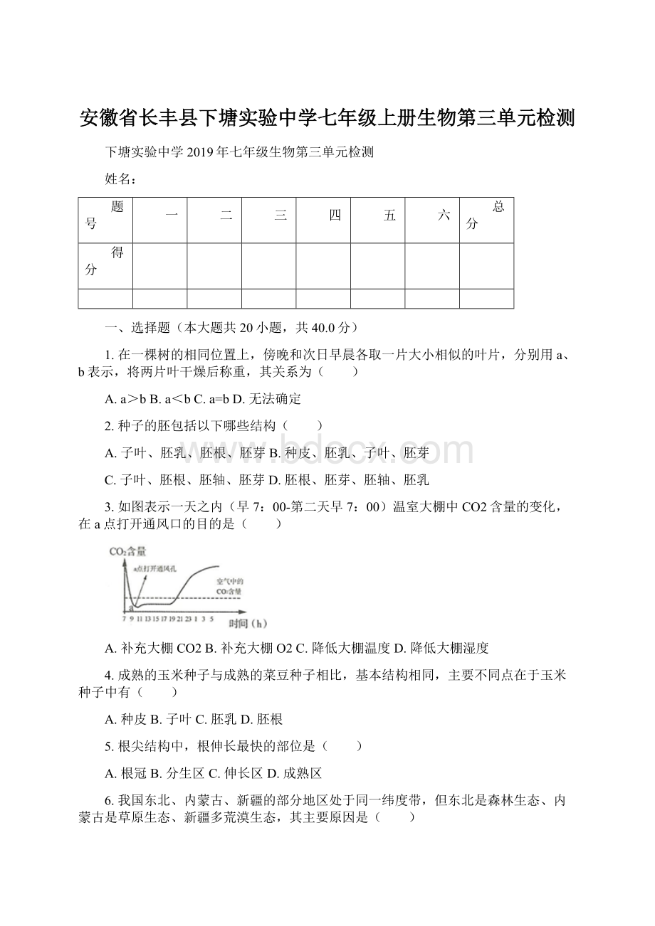 安徽省长丰县下塘实验中学七年级上册生物第三单元检测Word文档格式.docx