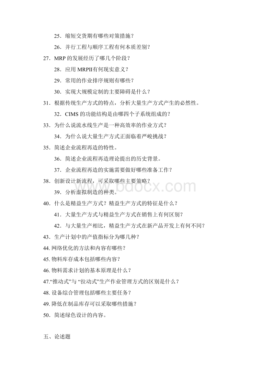 运作管理生产运作管理期末复习题含答案精选资料Word文档格式.docx_第2页