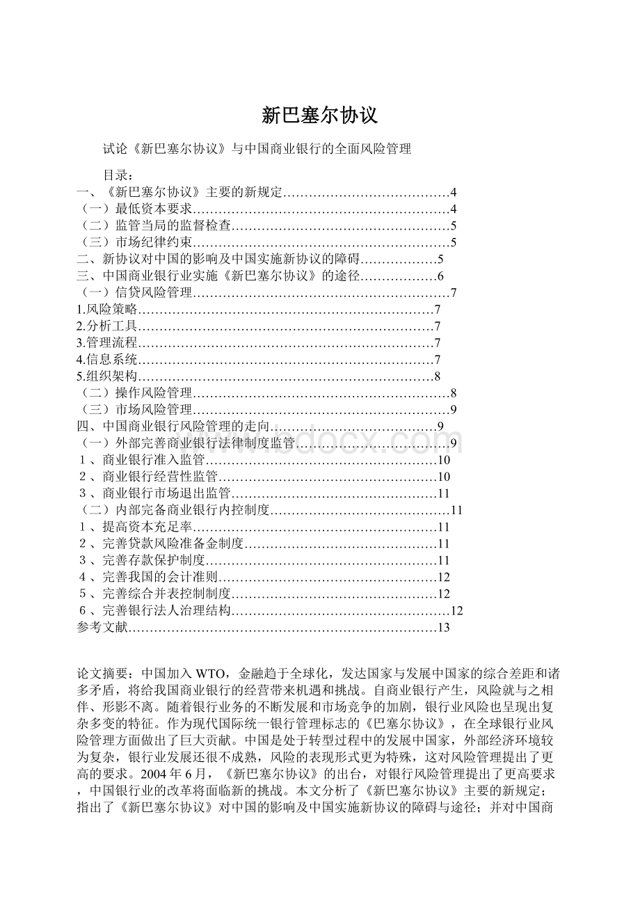 新巴塞尔协议文档格式.docx_第1页