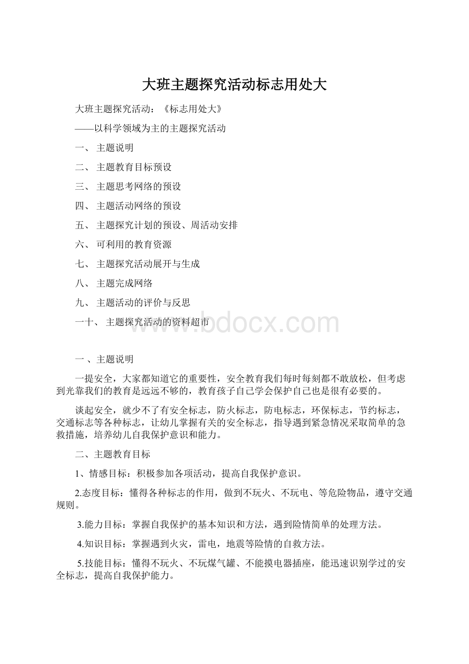 大班主题探究活动标志用处大.docx