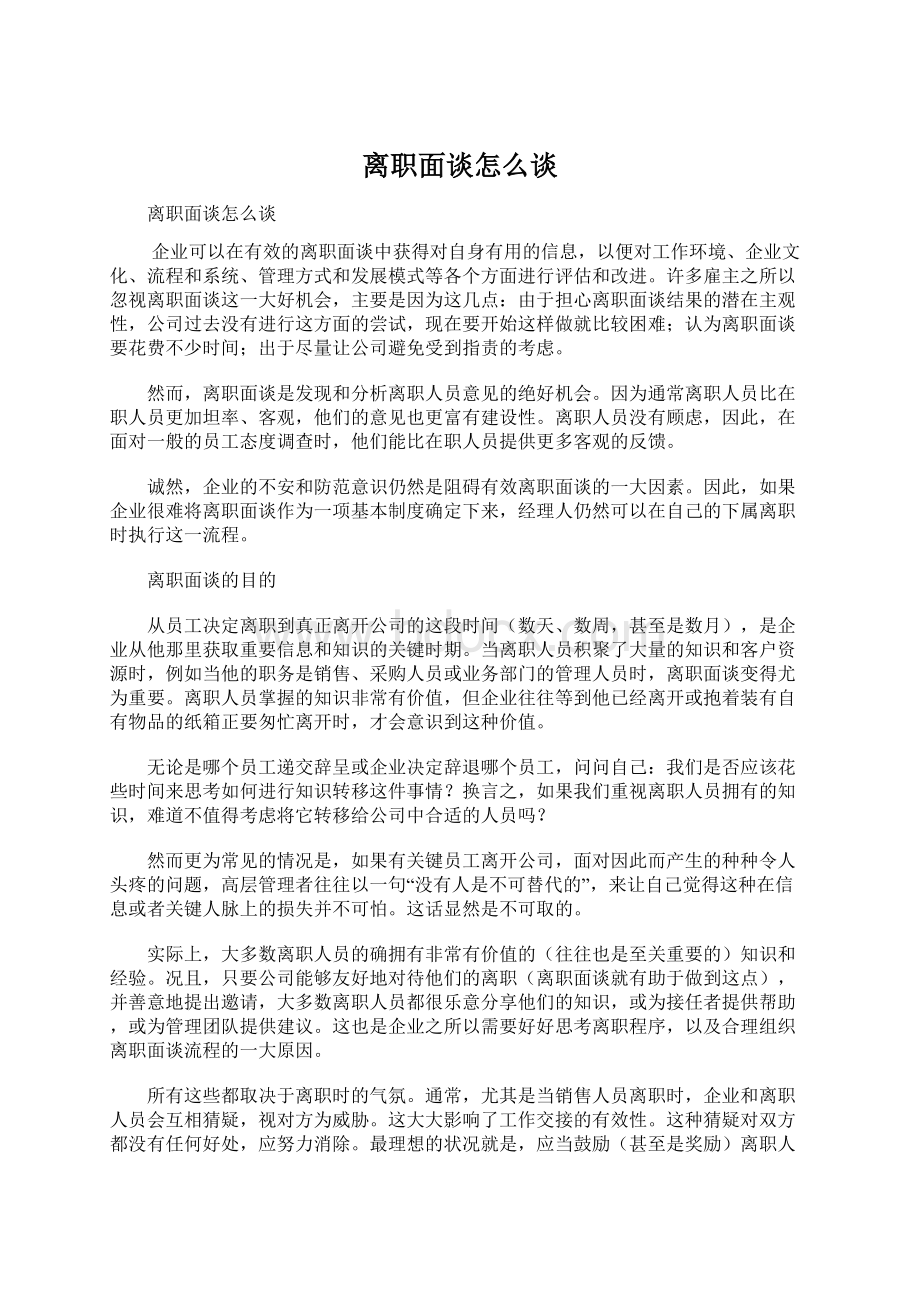 离职面谈怎么谈.docx_第1页