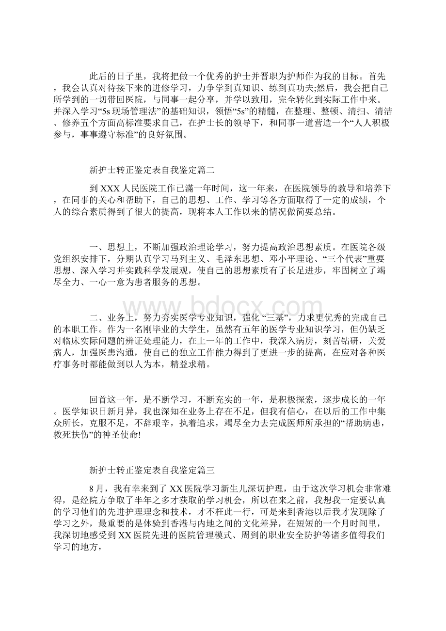 新护士转正鉴定表自我鉴定Word文档下载推荐.docx_第2页