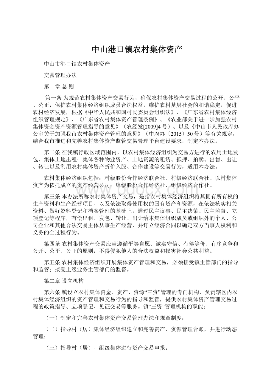 中山港口镇农村集体资产.docx_第1页