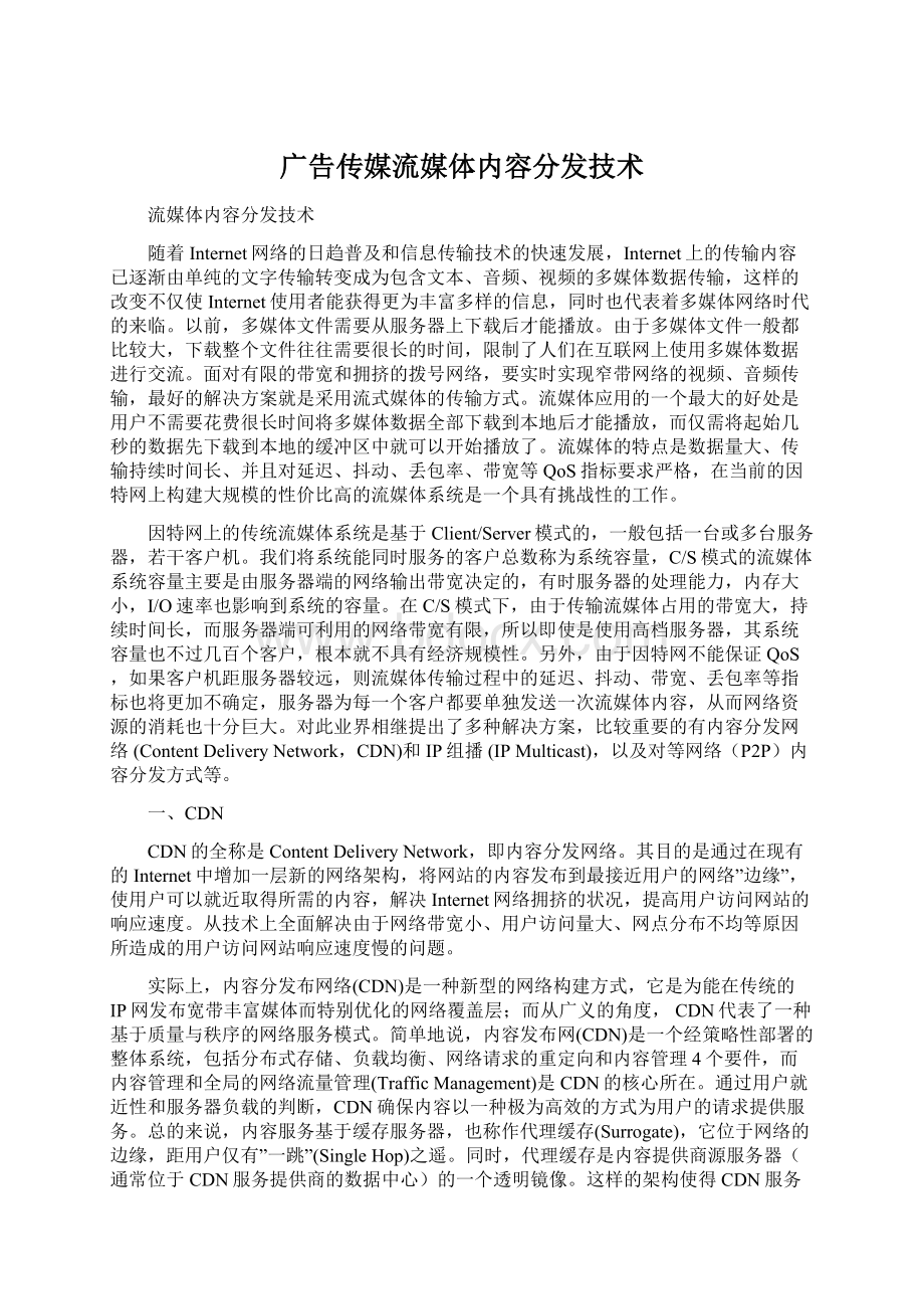 广告传媒流媒体内容分发技术Word下载.docx_第1页