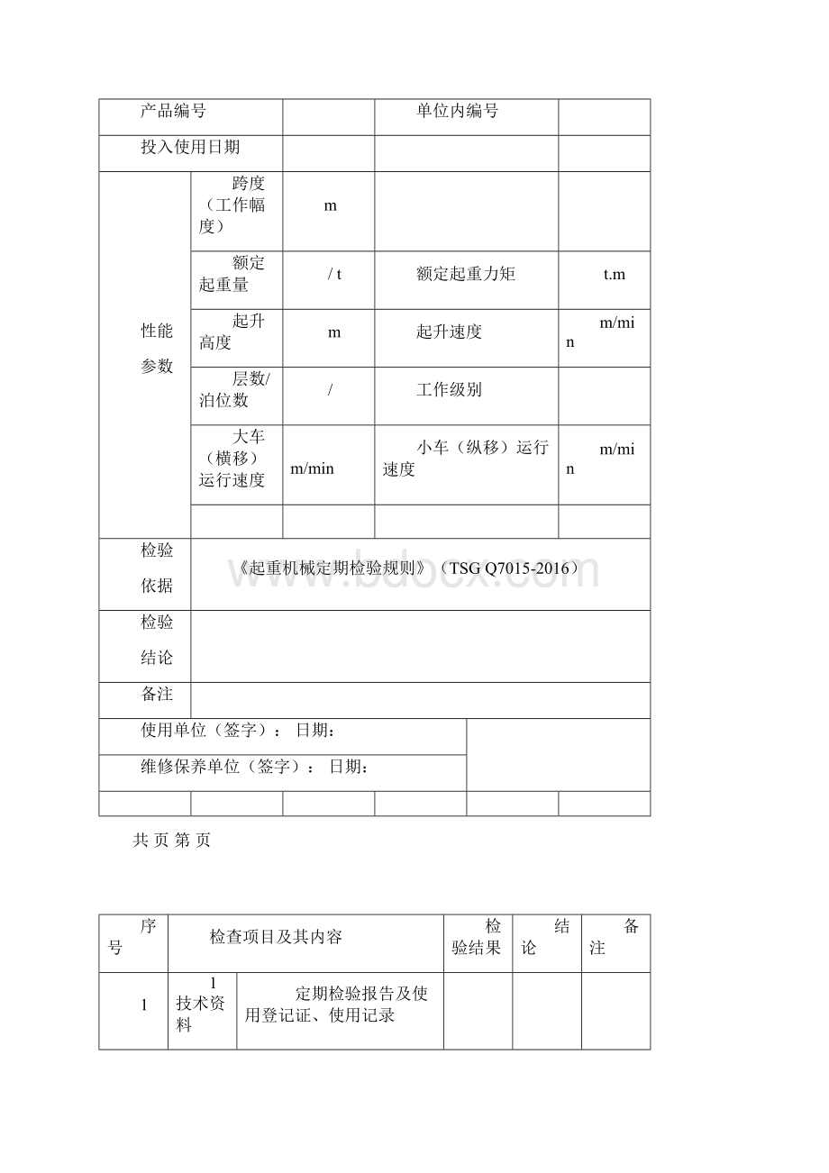 起重机械定期首次检验报告修订版.docx_第2页