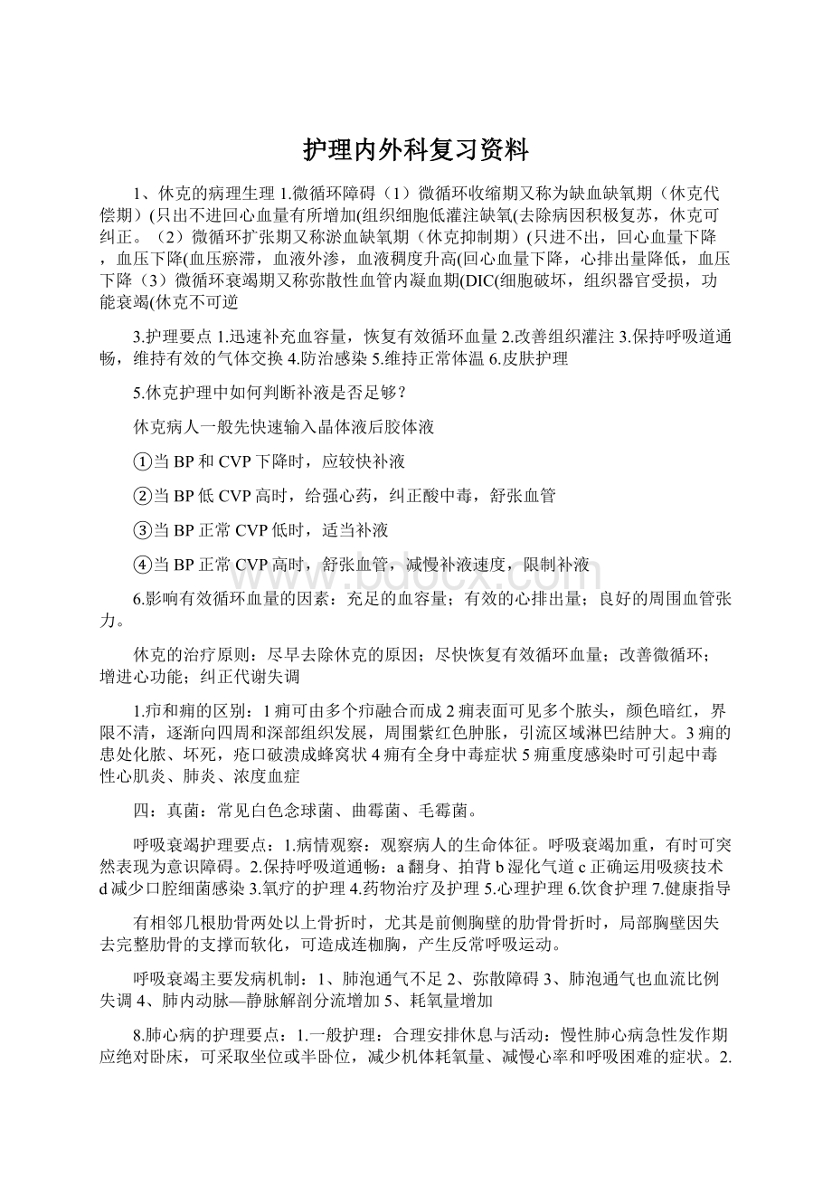 护理内外科复习资料Word下载.docx