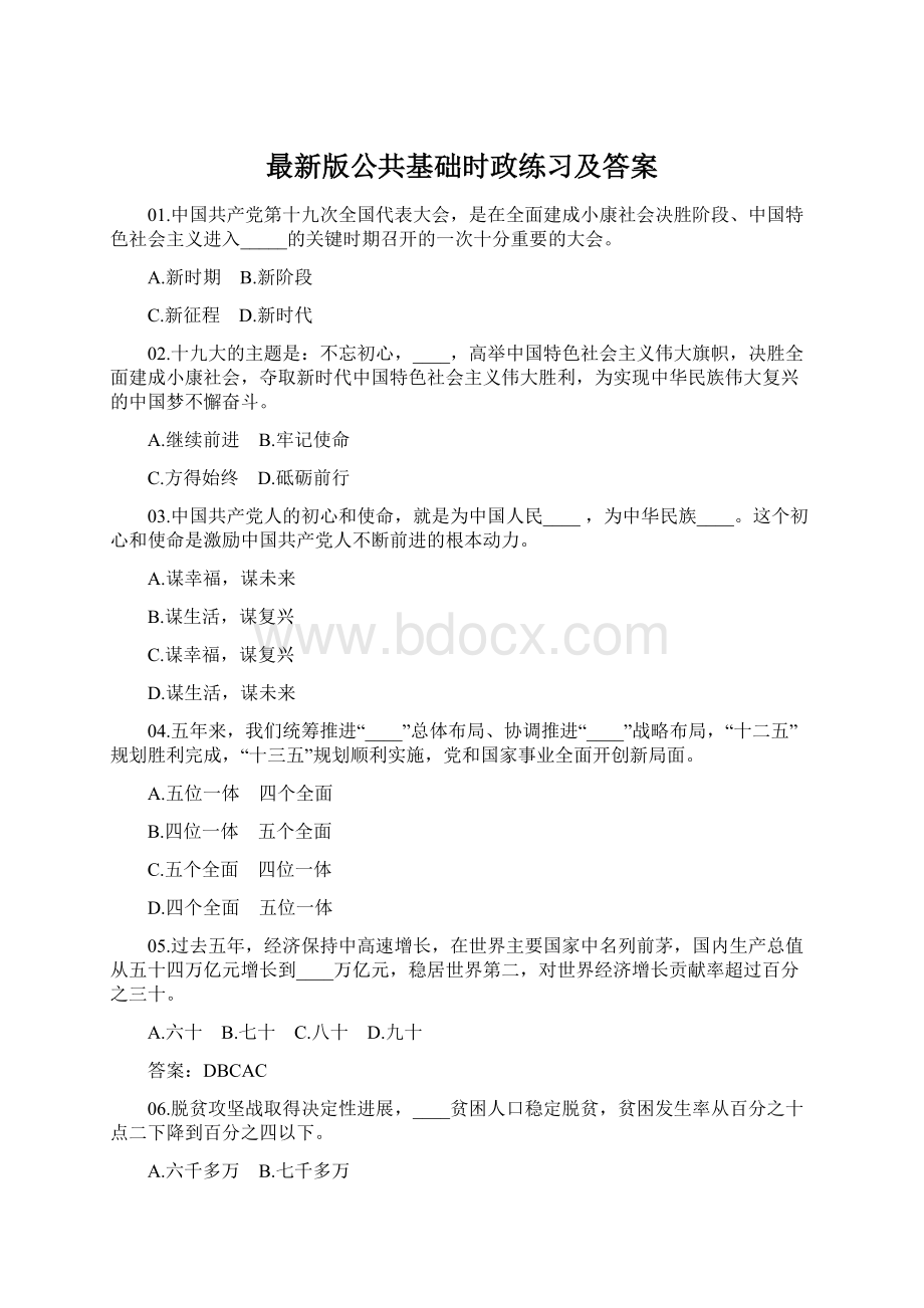 最新版公共基础时政练习及答案.docx