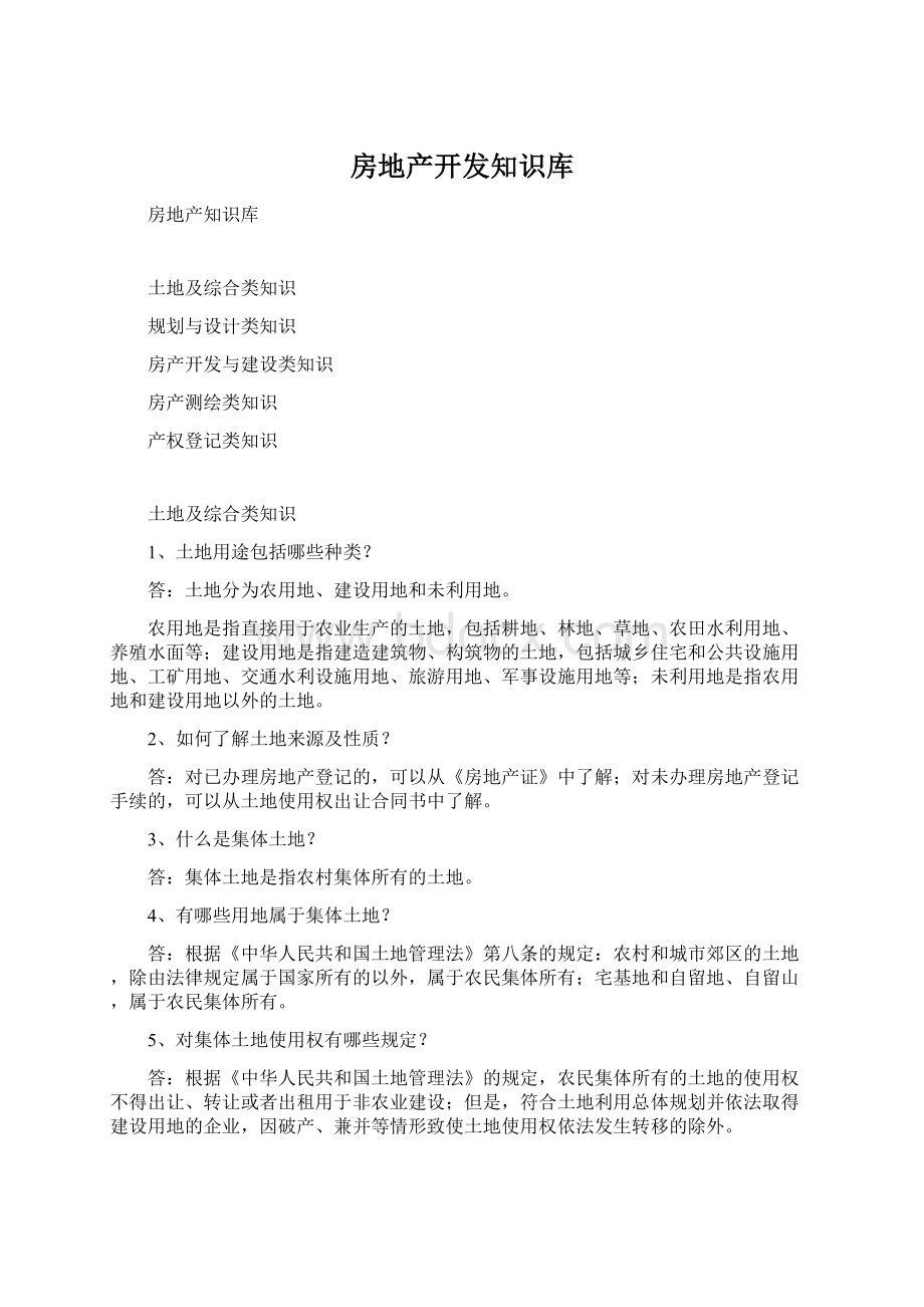 房地产开发知识库Word文档下载推荐.docx_第1页