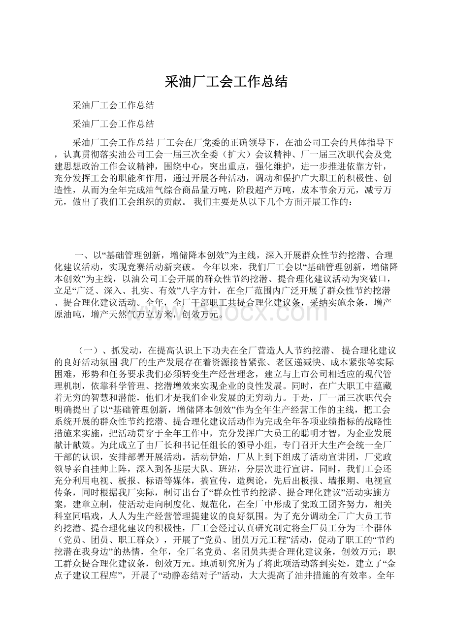 采油厂工会工作总结Word格式文档下载.docx