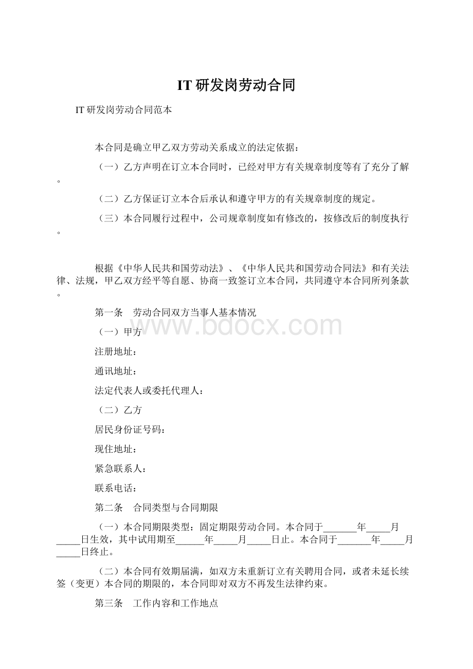 IT研发岗劳动合同Word格式文档下载.docx_第1页