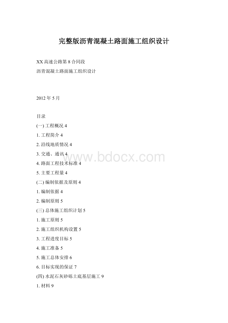 完整版沥青混凝土路面施工组织设计文档格式.docx