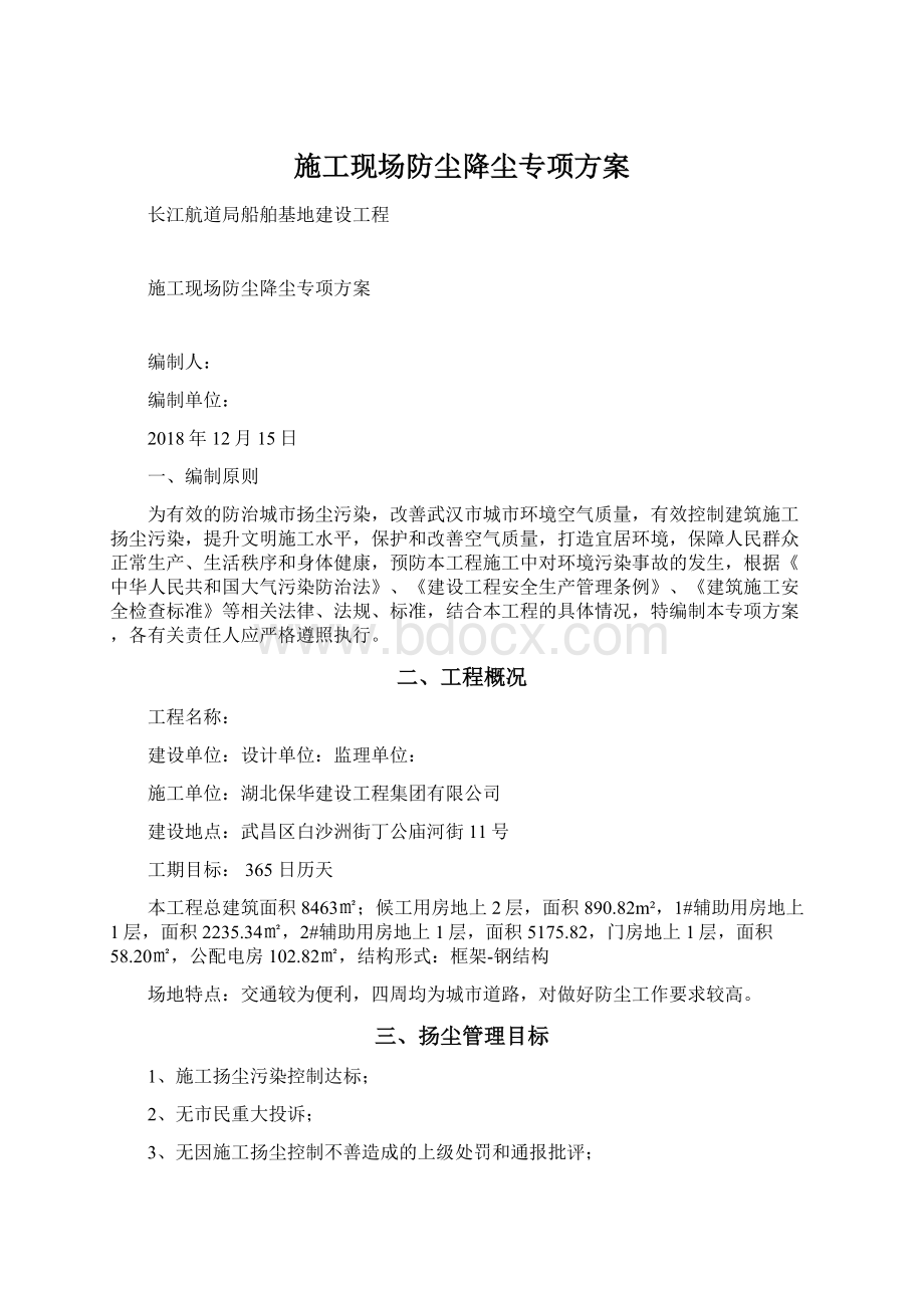 施工现场防尘降尘专项方案Word文档下载推荐.docx