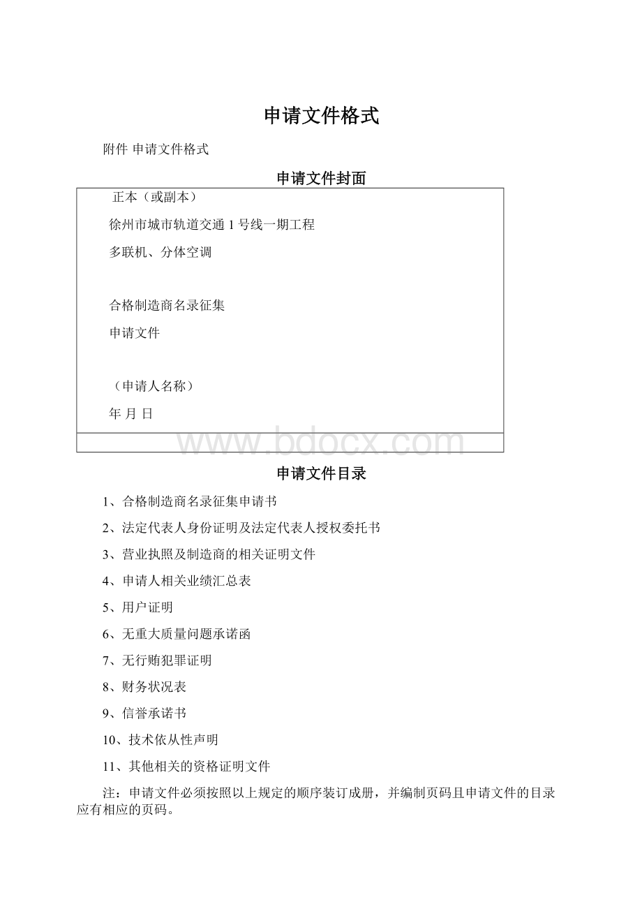 申请文件格式Word文件下载.docx