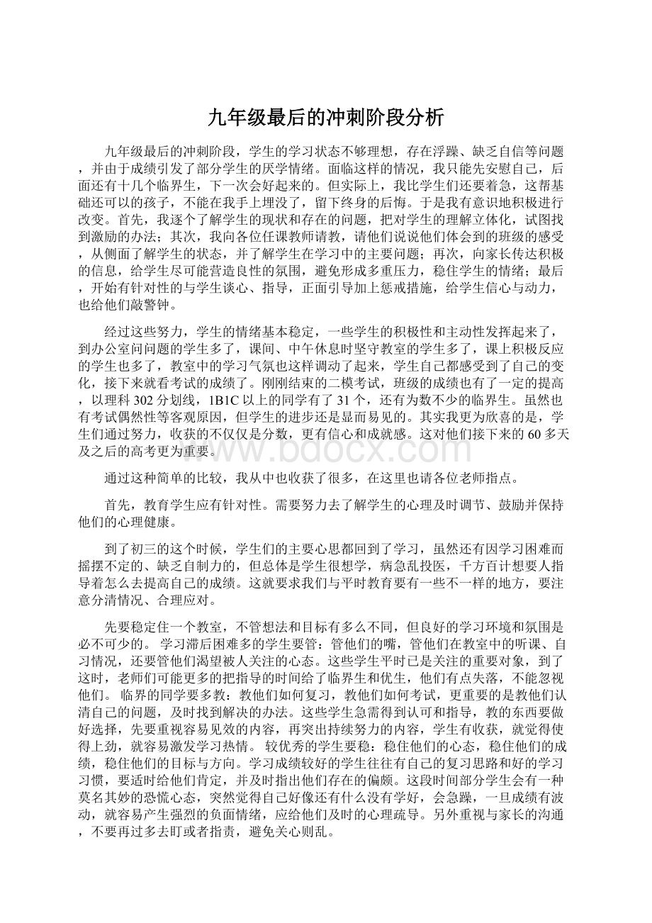 九年级最后的冲刺阶段分析Word文档格式.docx_第1页