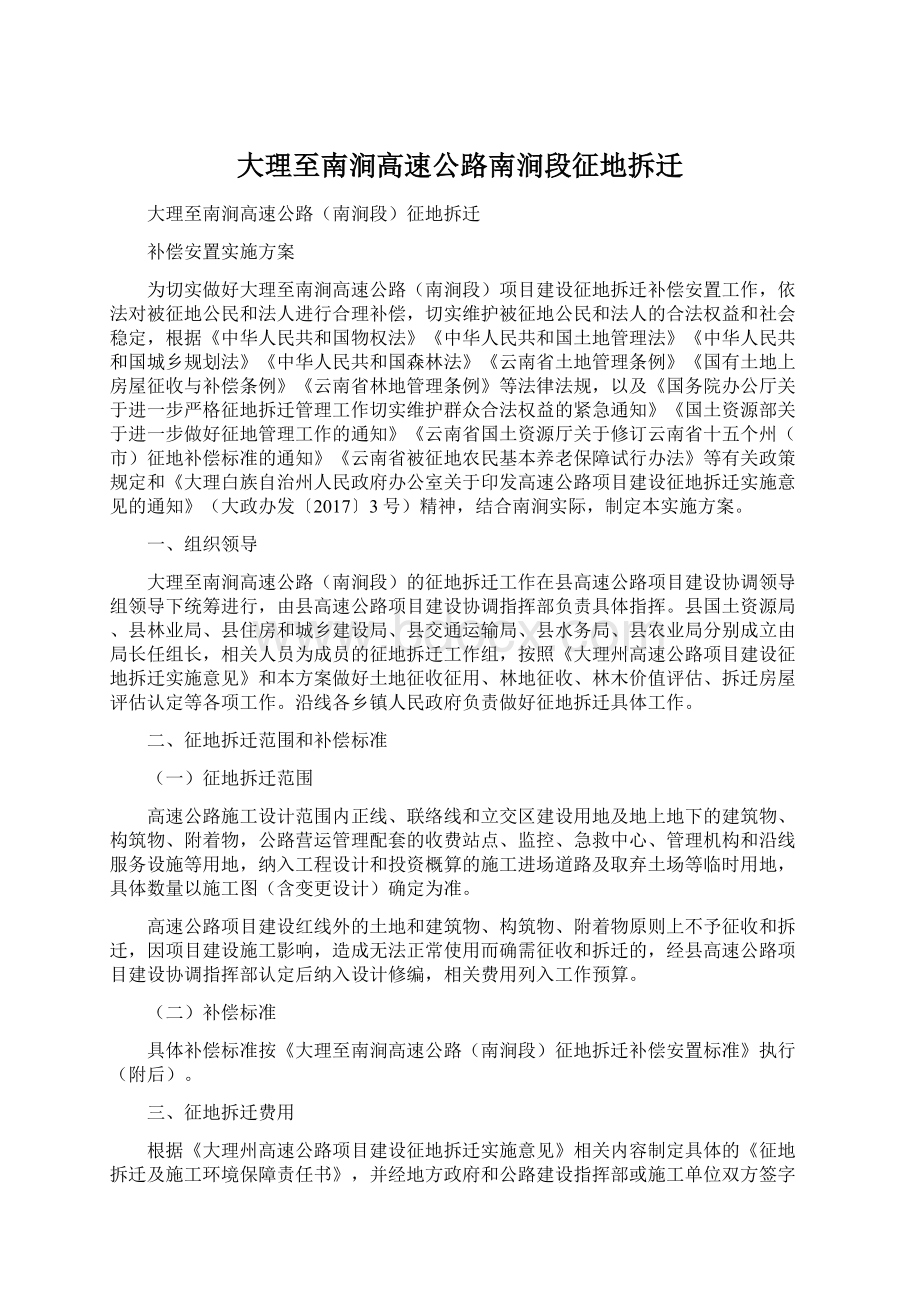 大理至南涧高速公路南涧段征地拆迁.docx