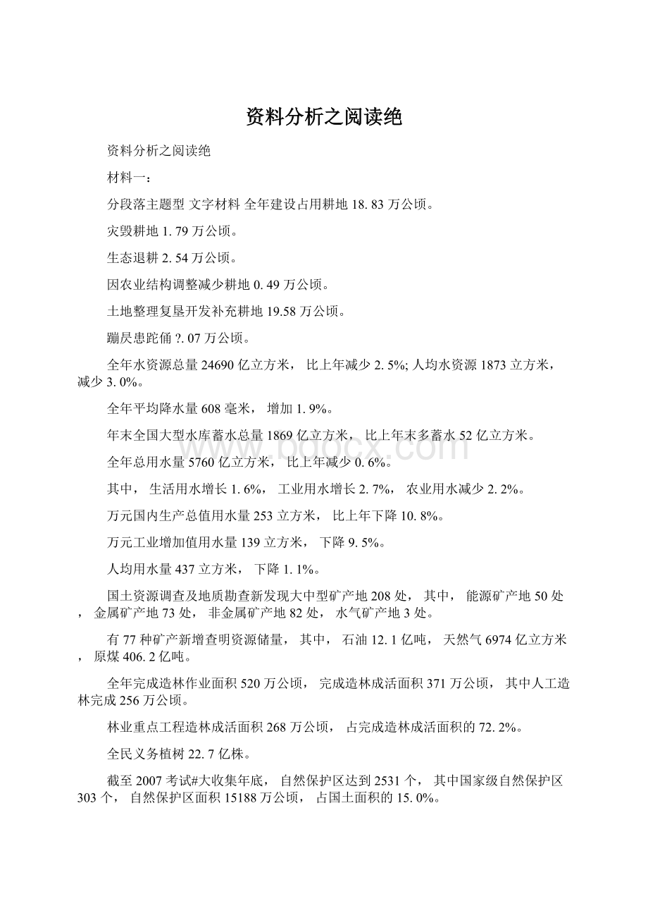 资料分析之阅读绝Word文档格式.docx_第1页