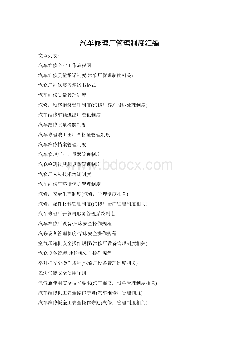 汽车修理厂管理制度汇编Word格式.docx