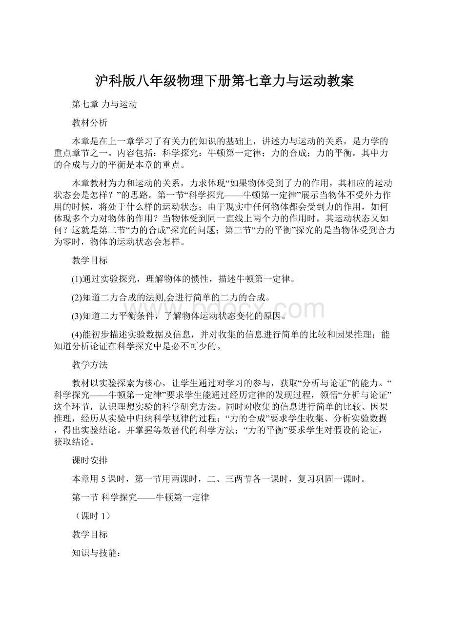 沪科版八年级物理下册第七章力与运动教案文档格式.docx_第1页