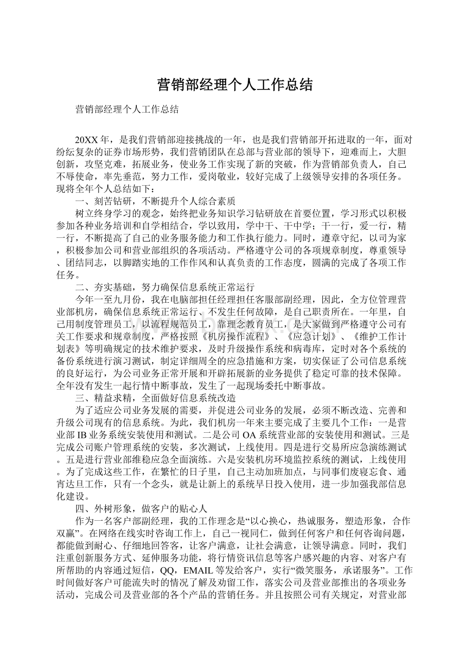 营销部经理个人工作总结Word格式文档下载.docx_第1页