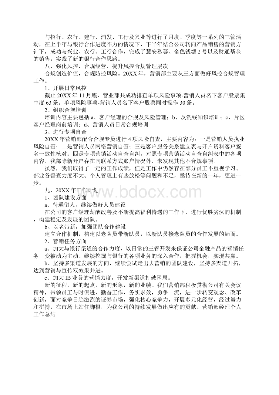 营销部经理个人工作总结Word格式文档下载.docx_第3页