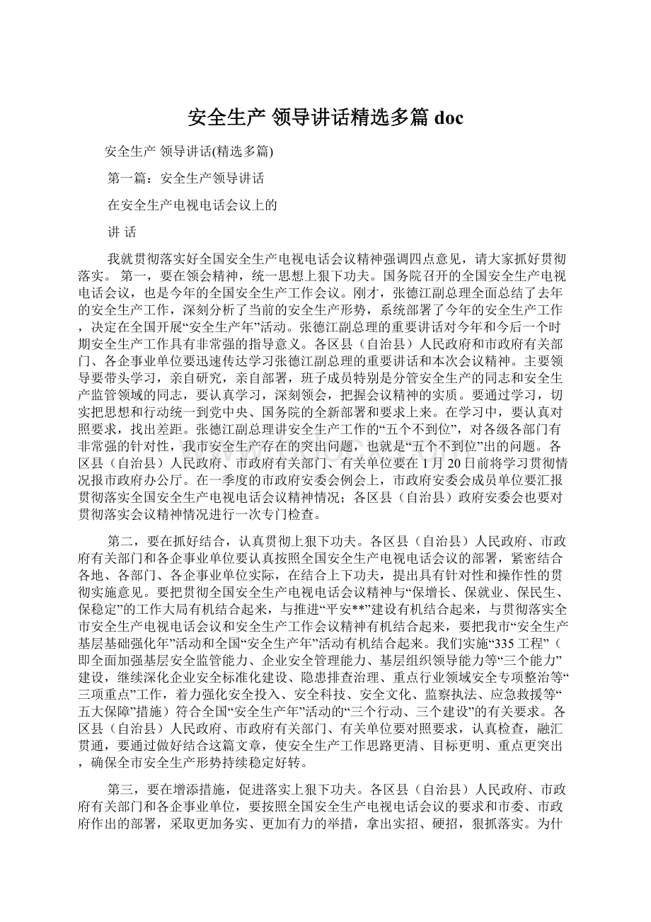 安全生产 领导讲话精选多篇docWord格式文档下载.docx_第1页