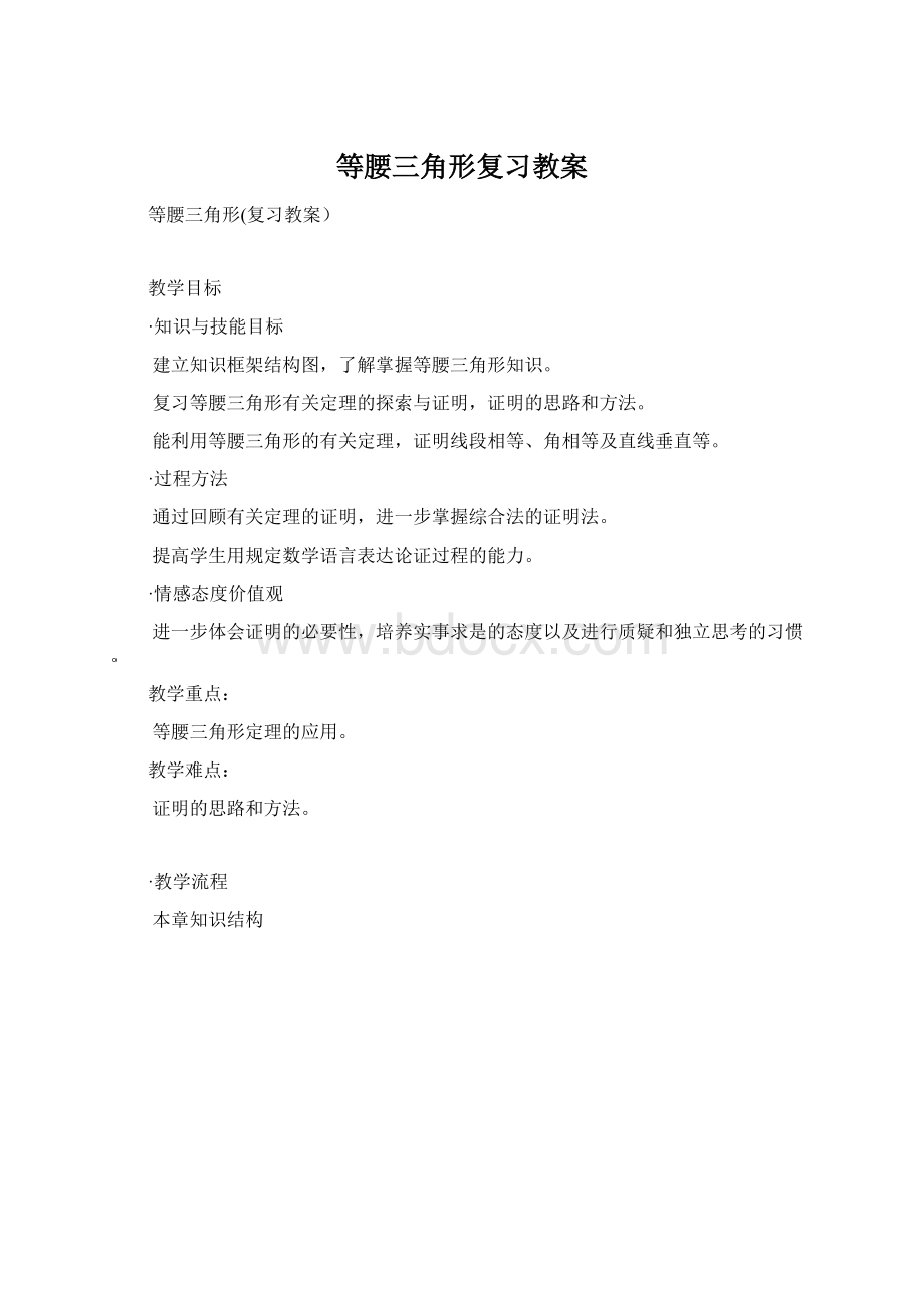 等腰三角形复习教案Word文档下载推荐.docx