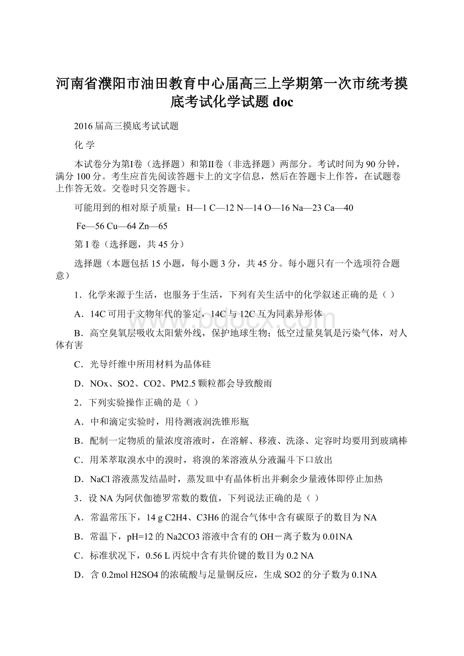 河南省濮阳市油田教育中心届高三上学期第一次市统考摸底考试化学试题docWord格式.docx