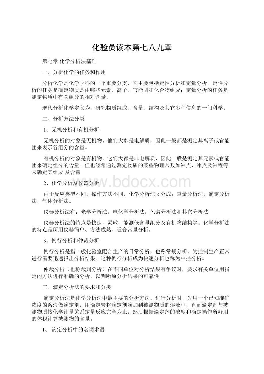 化验员读本第七八九章Word文档下载推荐.docx_第1页