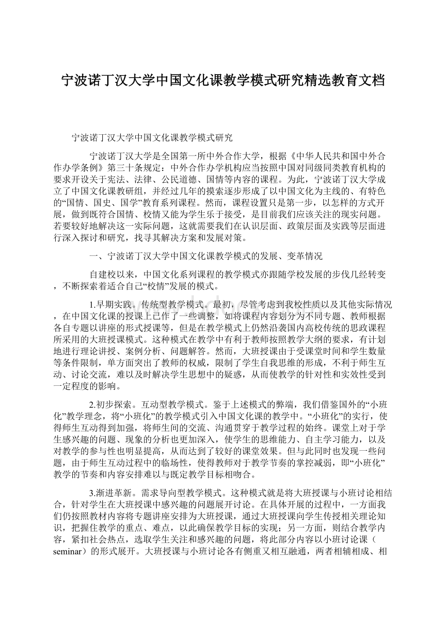 宁波诺丁汉大学中国文化课教学模式研究精选教育文档文档格式.docx_第1页