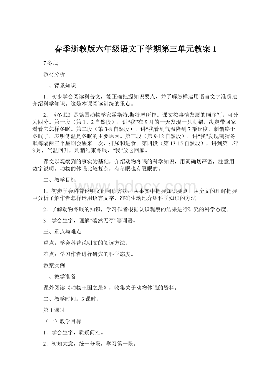 春季浙教版六年级语文下学期第三单元教案1.docx_第1页