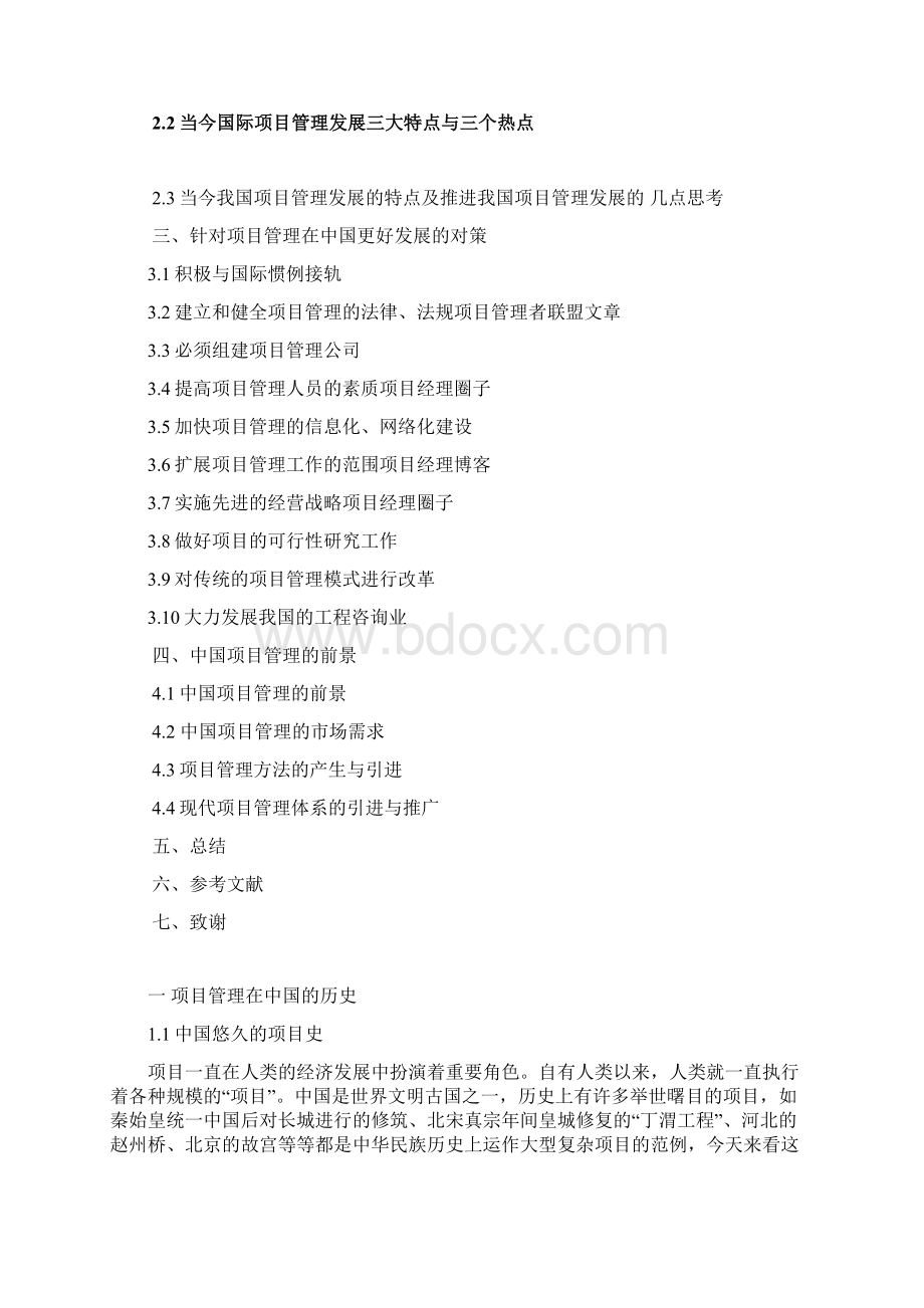 项目管理在中国的发展李毅Word文档格式.docx_第2页