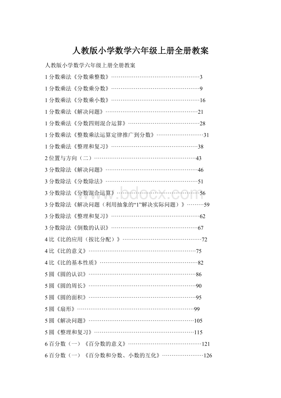 人教版小学数学六年级上册全册教案Word文档格式.docx_第1页