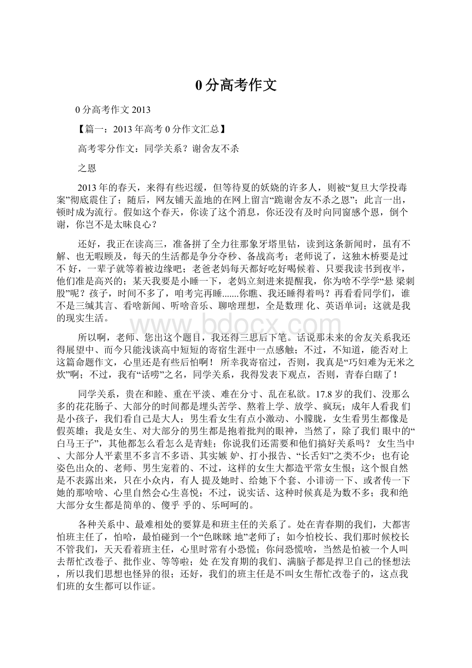 0分高考作文Word文件下载.docx