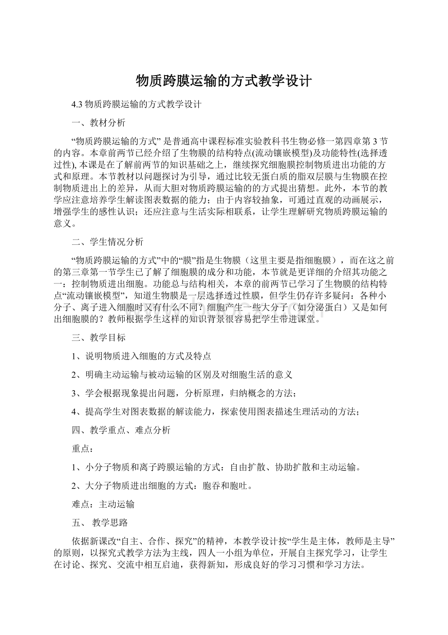 物质跨膜运输的方式教学设计.docx_第1页