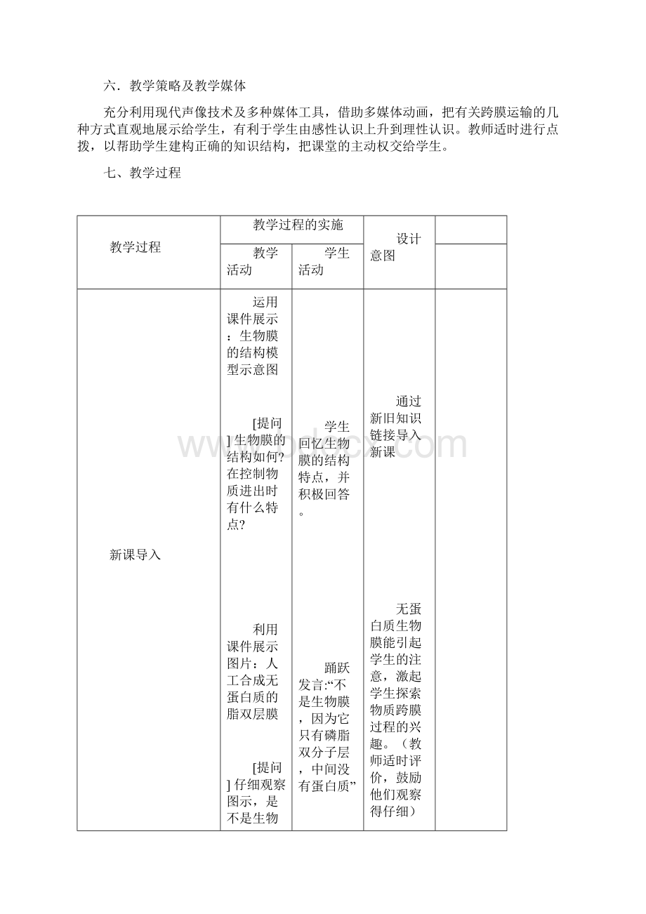 物质跨膜运输的方式教学设计.docx_第2页