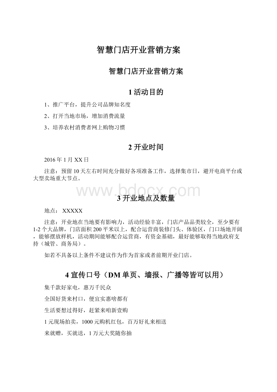 智慧门店开业营销方案文档格式.docx_第1页