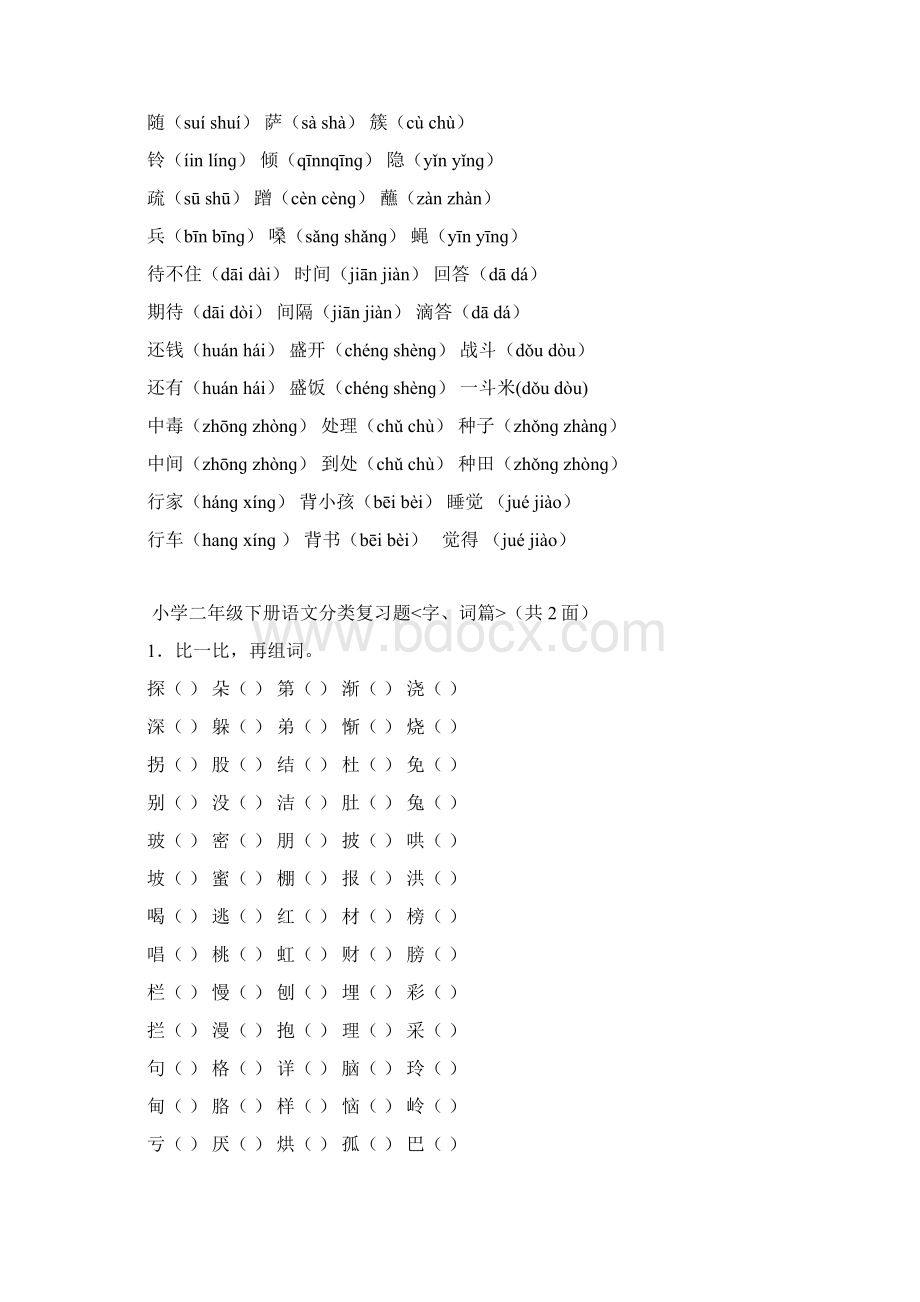 人教版小学二年级语文下册分类复习题文档格式.docx_第2页