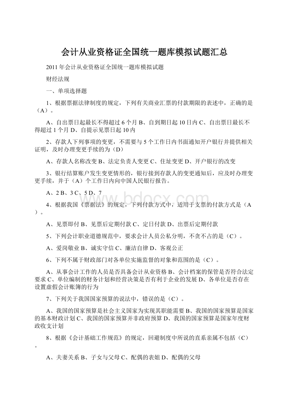 会计从业资格证全国统一题库模拟试题汇总Word文档下载推荐.docx