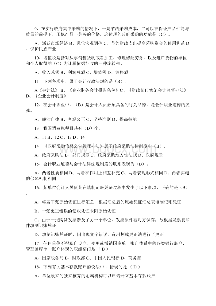 会计从业资格证全国统一题库模拟试题汇总.docx_第2页