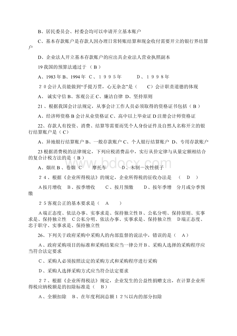 会计从业资格证全国统一题库模拟试题汇总.docx_第3页