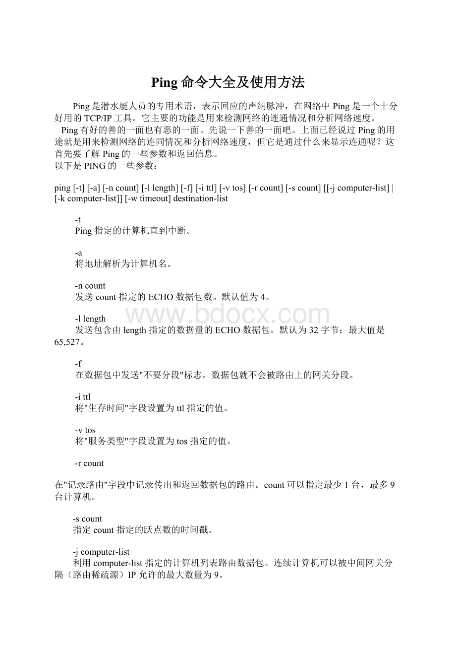 Ping命令大全及使用方法Word文件下载.docx_第1页